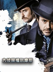 大侦探福尔摩斯-普通话