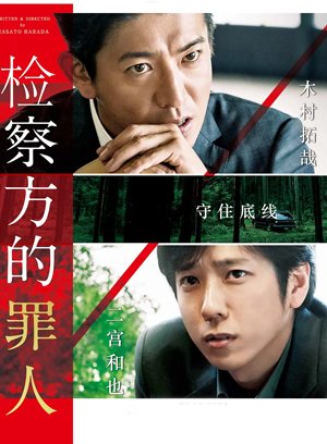检察方的罪人