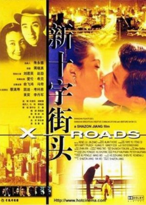 新十字街头