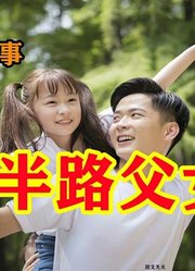 民间故事：一个跛足女孩，一个出租车司机，不是父女情似父女