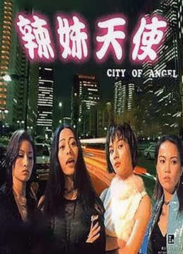 辣妹天使