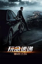 玩命速递：重启之战