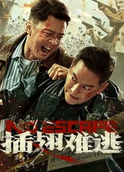 插翅难逃