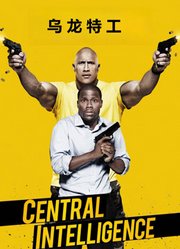 乌龙特工（普通话）