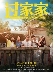 成龙主演过家家定档