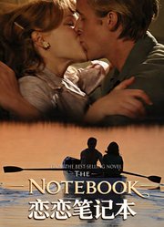 恋恋笔记本（普通话）