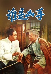 谁是凶手（1956）