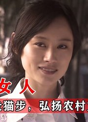 农村女人走猫步太好看，被大老板看上，带领村子走向富裕