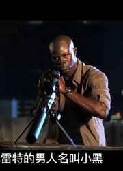 黑人手持巴雷特，专杀坏人，一枪一个，精彩奇幻狙击电影