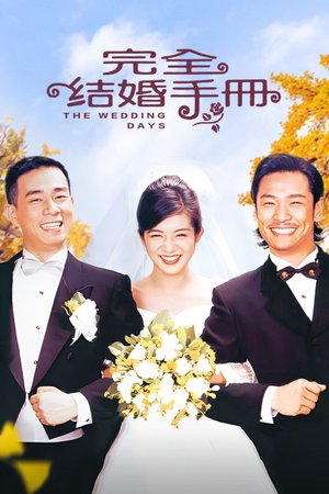 完全结婚手册