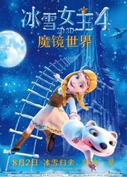 冰雪女王4：魔镜世界（普通话）