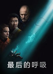 最后的呼吸
