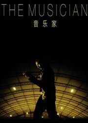 音乐家（2017）