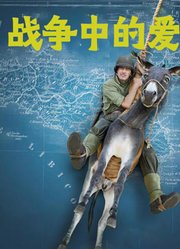 战争中的爱（2016）