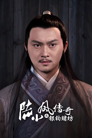 陆小凤传奇之银钩赌坊