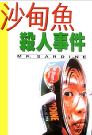 沙甸鱼杀人事件