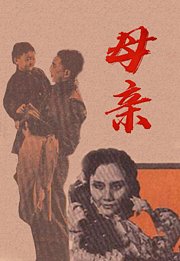 母亲（1949）
