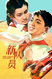 新队员