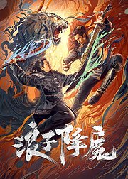 浪子降魔
