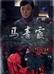 马青霞