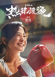 热辣滚烫-无障碍版