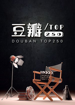 豆瓣Top250