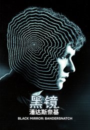 黑镜潘达斯奈基