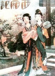 西厢记(默片名作)
