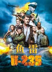 鱼雷U-235（普通话）