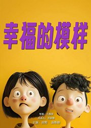 幸福的模样