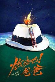 燃烧吧！爸爸