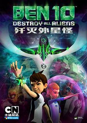 ben10歼灭外星怪