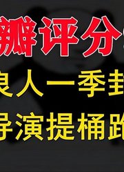 「巅峰国漫01」豆瓣评分9.1，不良人一季封神！总导演提桶跑路！