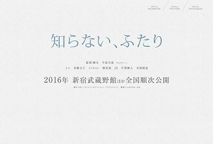 知らない,ふたり