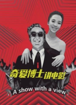 奇爱博士讲电影