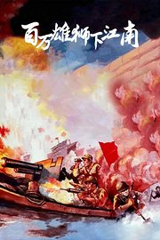 百万雄师下江南