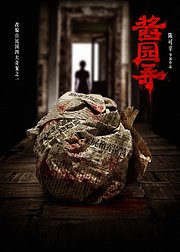 酱园弄·悬案