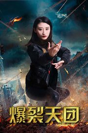 爆裂天团