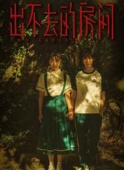 《出不去的房间》定档12月7日