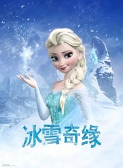 冰雪奇缘-粤语