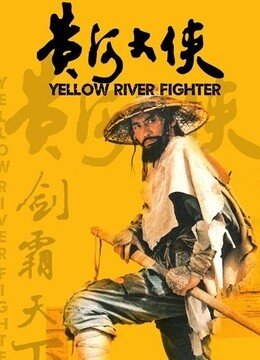 黄河大侠