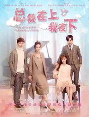 总裁在上9：生死恋