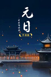 元日-中国唱诗班手语版