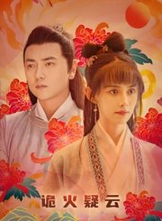 诡火疑云