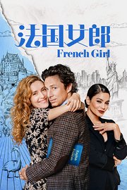 法国女郎