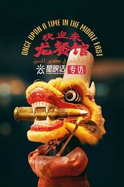 星映话·《欢迎来龙餐馆》专访