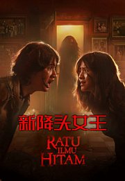 新降头女王