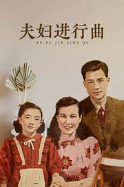 夫妇进行曲