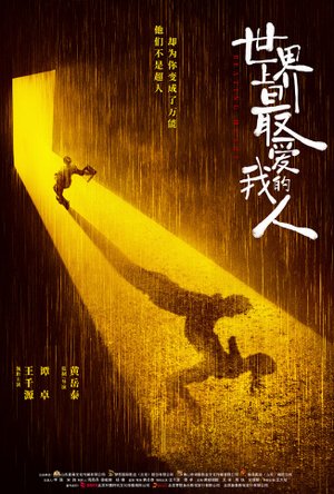 世界上最爱我的人