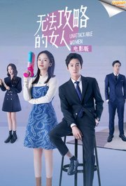 无法攻略的女人电影版[英文字幕]